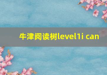 牛津阅读树level1i can